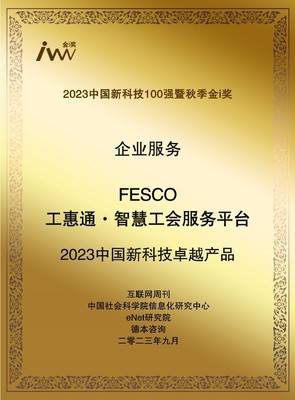 智慧赋能，服务升级 FESCO工惠通荣膺“2023中国新科技卓越产品”引领工会组织变革新篇章