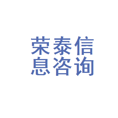 双辽市荣泰信息咨询服务 专业信息咨询，助力高效决策